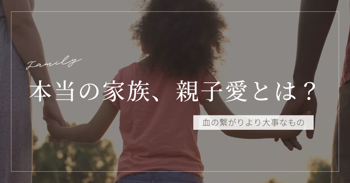 家族・親子関係で血の繋がりより大事なもの|和ganda おぴこ