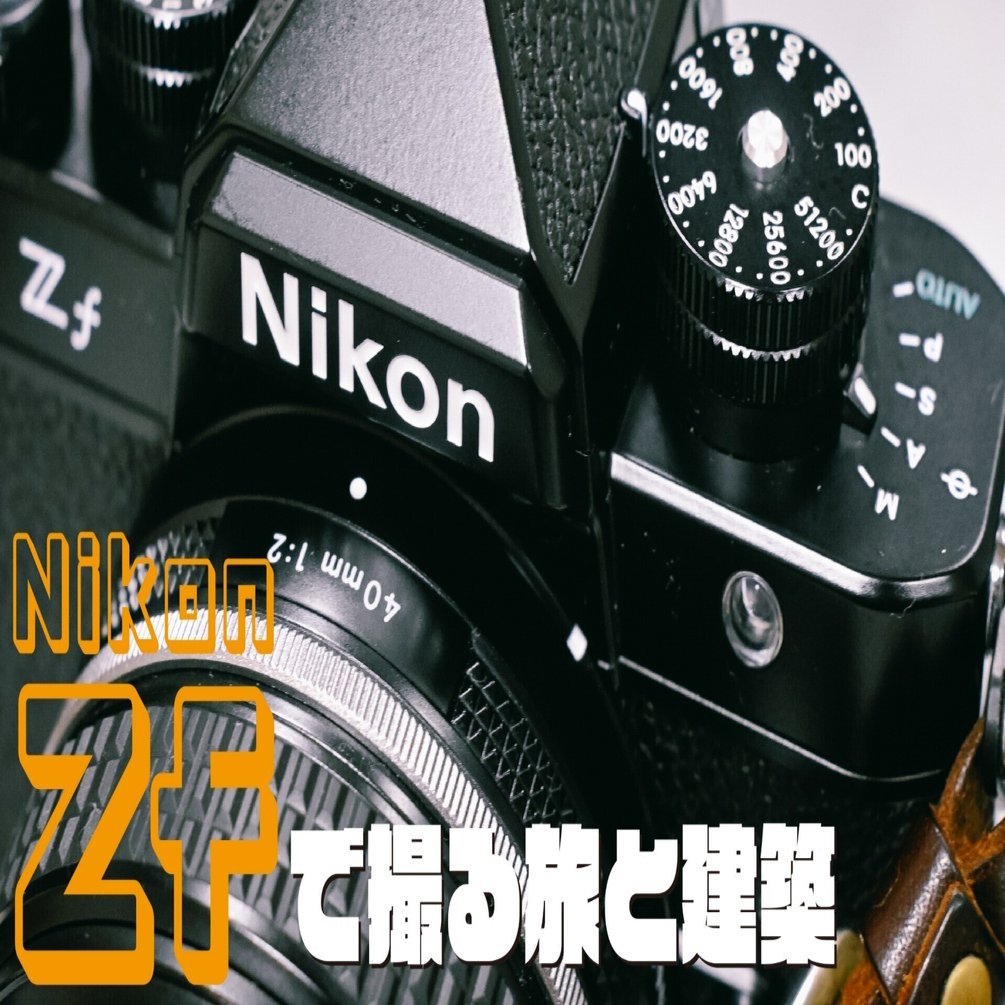 Nikon Zfで撮る旅と建築。｜ゴトウ リョウスケ/ 旅と建築