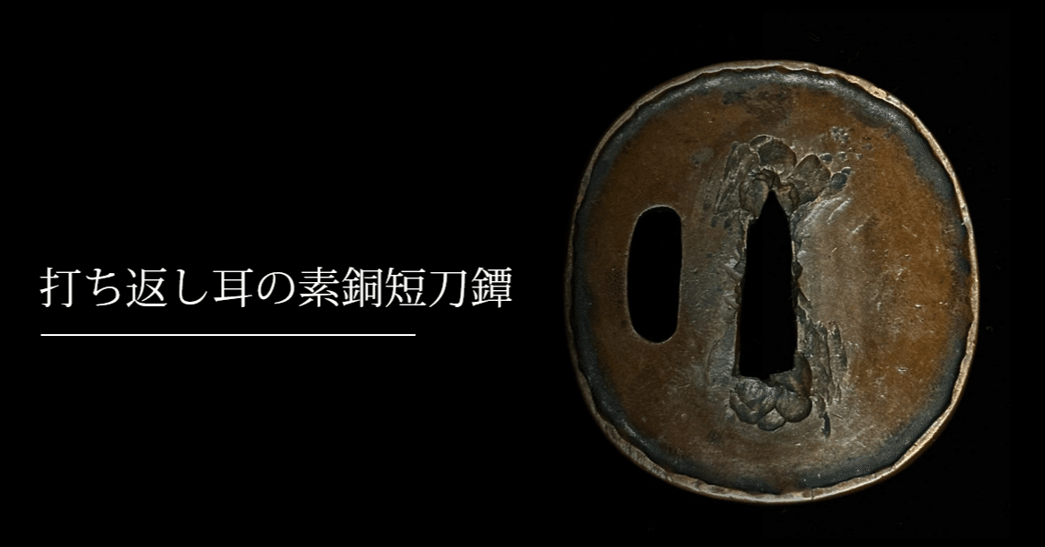 a2 極厚鐔 渦巻模様 武骨 打ち返し耳