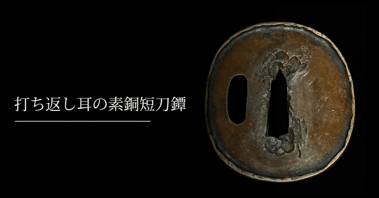 【時間指定不可】 打ち返し耳の素銅短刀鐔｜刀箱師の日本刀ブログ 中村圭佑 武具