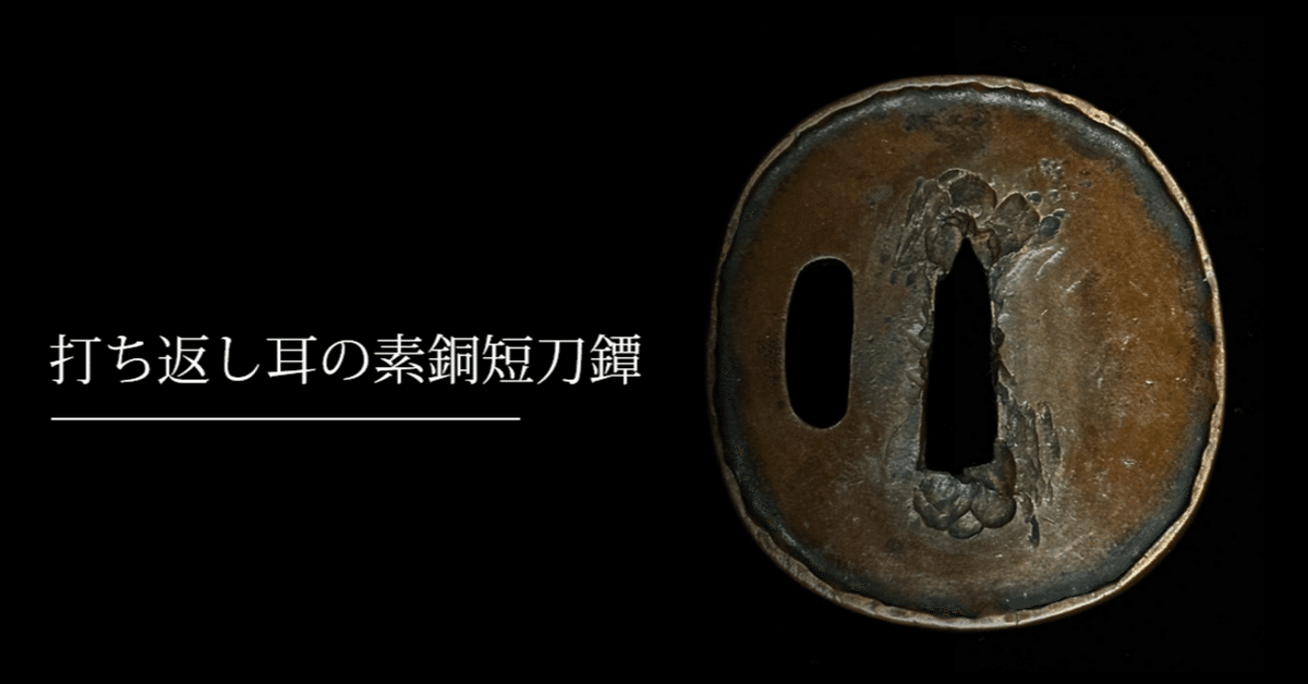Edo period antique Tsuba for Samurai Sword (T-725) | Samurai