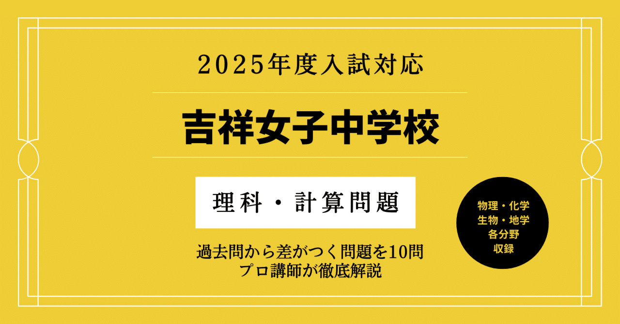 吉祥女子中 理科【計算問題】で差をつけろ！ これが、合格答案を作る