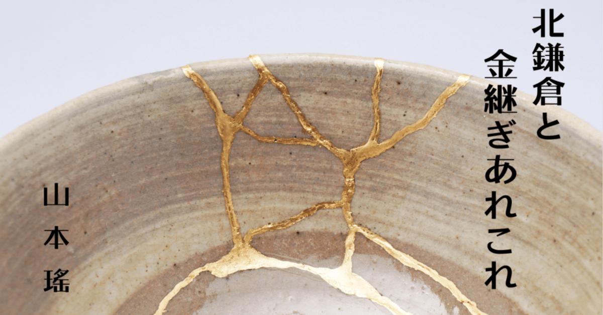 平安末～鎌倉時代 素焼き 山茶碗 金継ぎ 工芸品