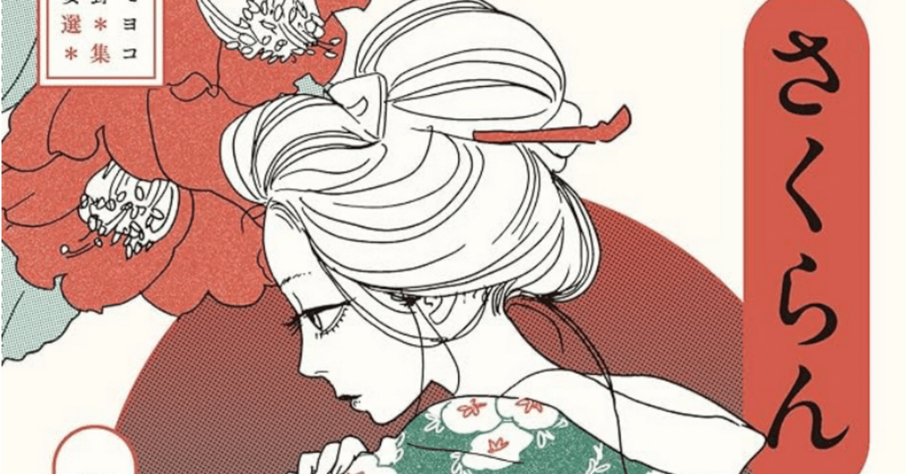 H626. 漫画家 【安野モヨコ】「さくらん」きよ葉 木版画 額装