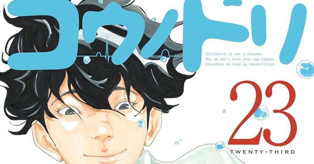 漫画「コウノドリ」感想（完結作品を語る! #412）｜マンガ大好き創作屋