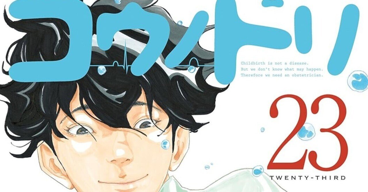 漫画「コウノドリ」感想（完結作品を語る! #412）｜マンガ大好き創作屋