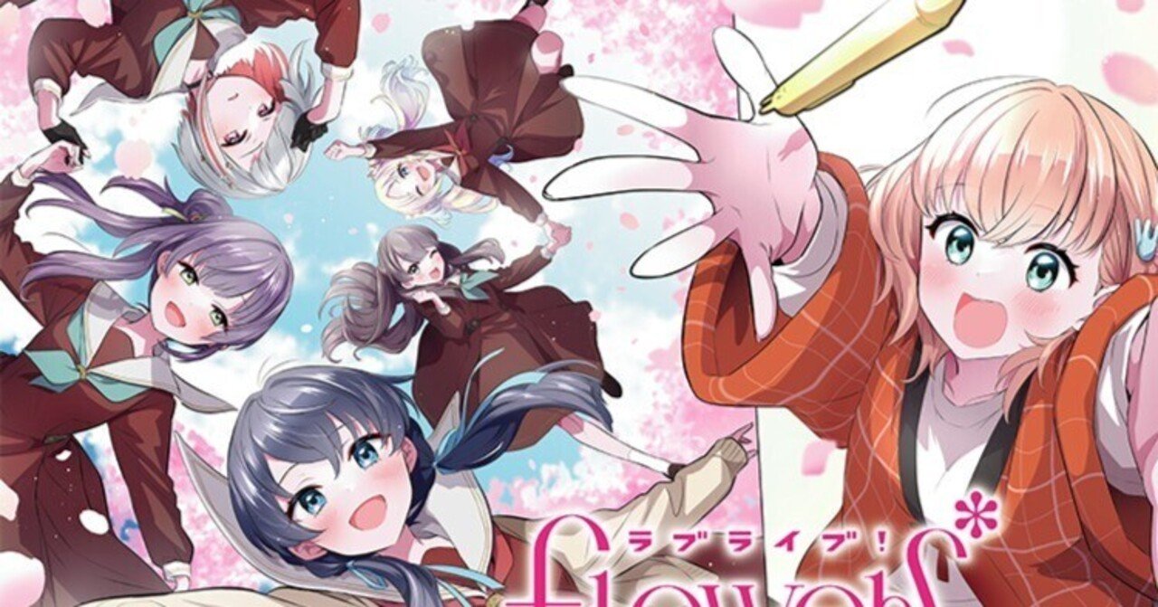 ラブライブ！flowers*を読んで｜かまぼっこ