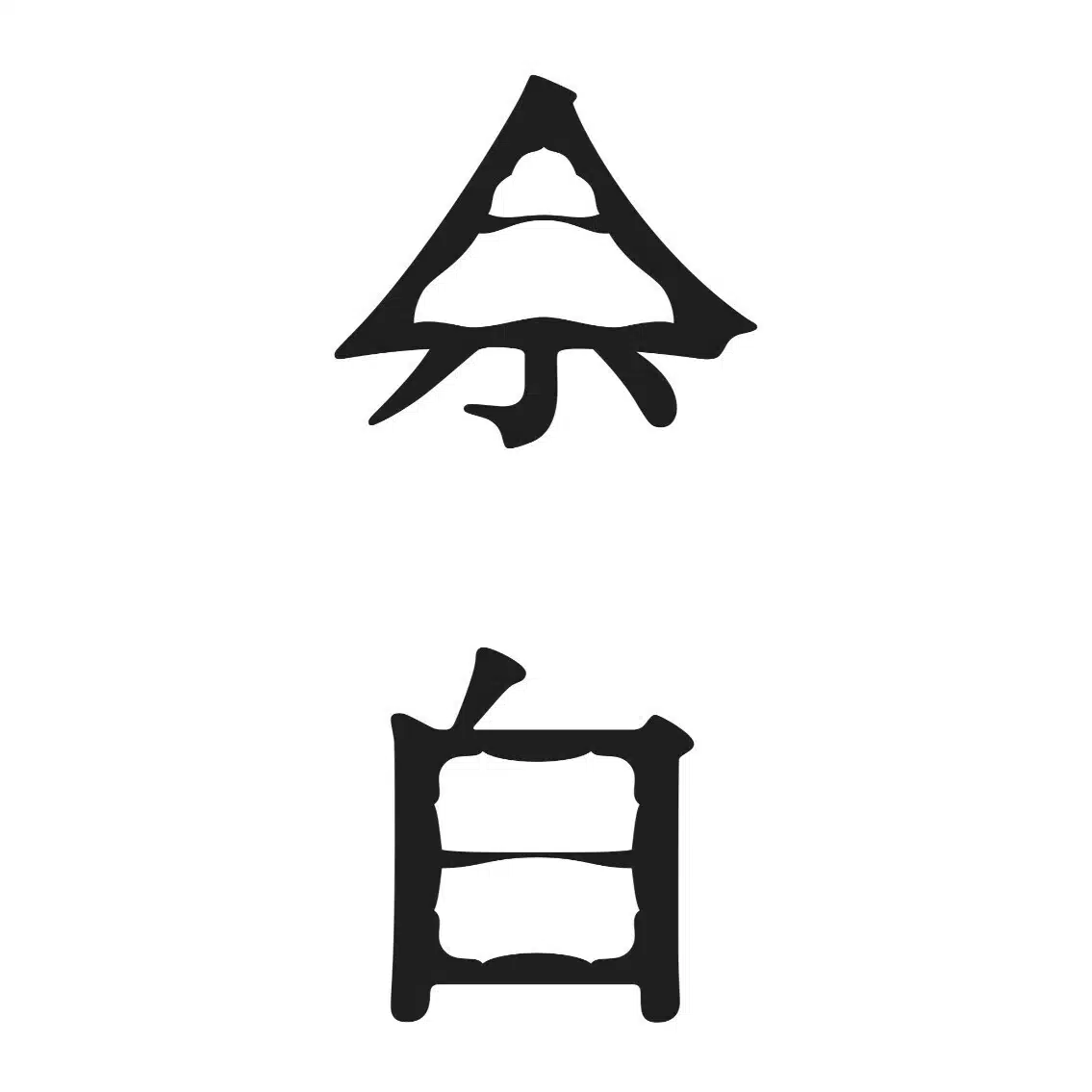 大人の寺小屋　余白