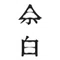 大人の寺小屋　余白