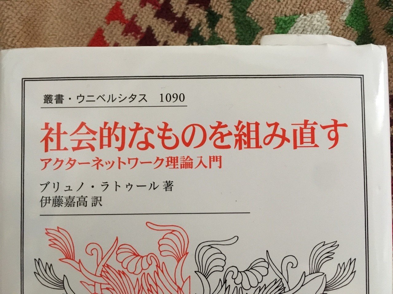 社会的なものを組み直す アクターネットワーク理論入門／ブリュノ