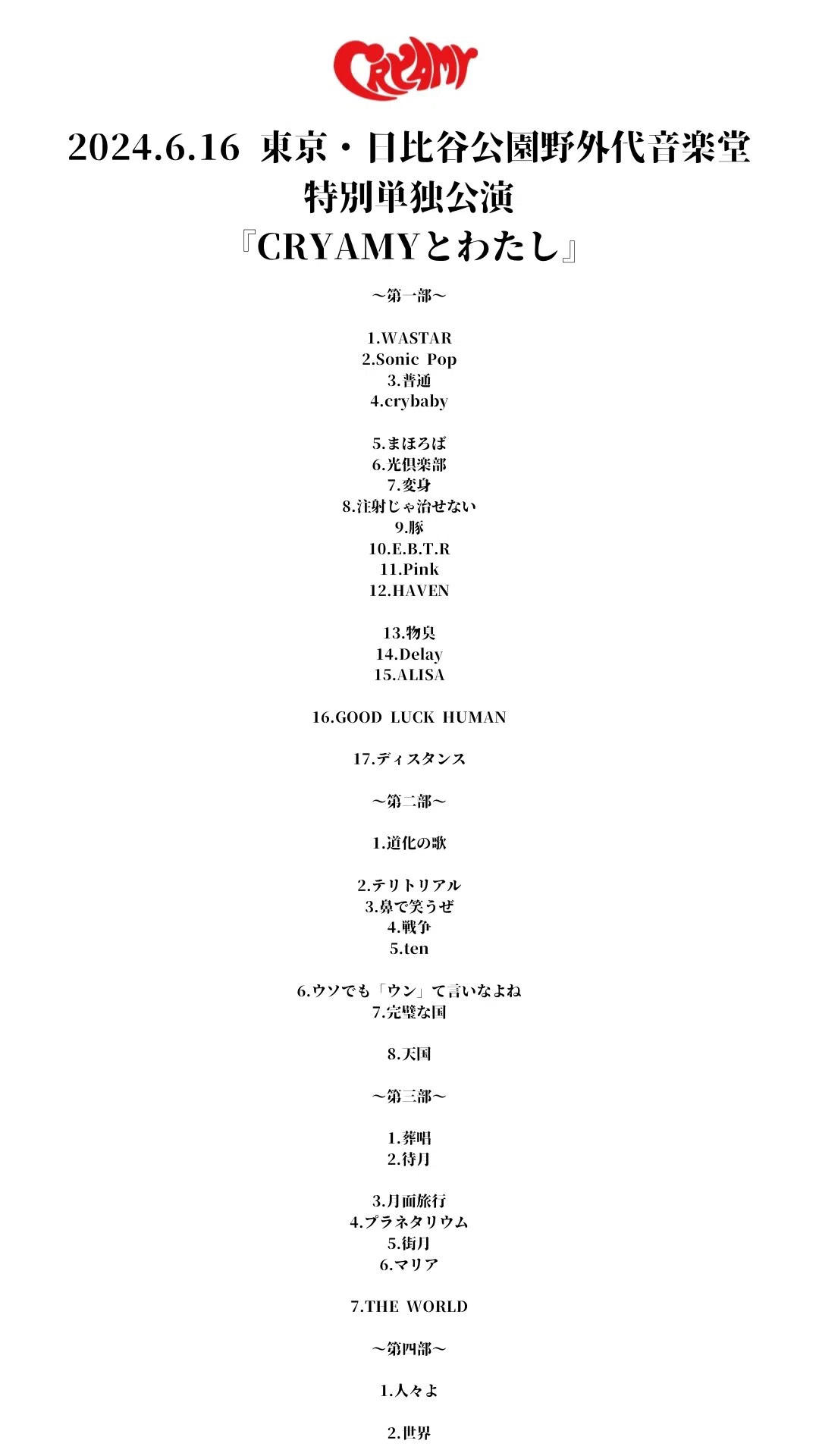 2024/6/16 東京日比谷野外大音楽堂CRYAMY特別単独公演『CRYAMYとわたし
