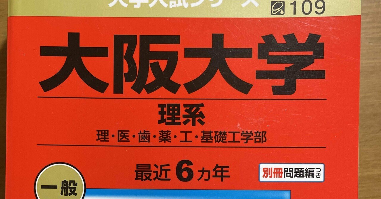 大阪大学過去問20ヵ年(理系) つも