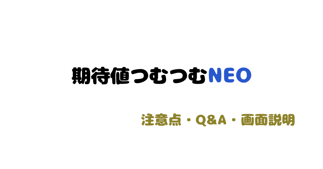説明書】期待値つむつむNEO 注意点 Q&A 画面＆操作説明｜ゼマ＠期待値
