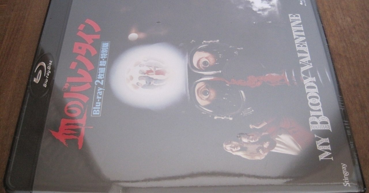 血のバレンタイン Blu-ray 2枚組　超・特別版 映画「血のバレンタイン」Blu-ray 2枚組 超・特別版レビュー「僕は