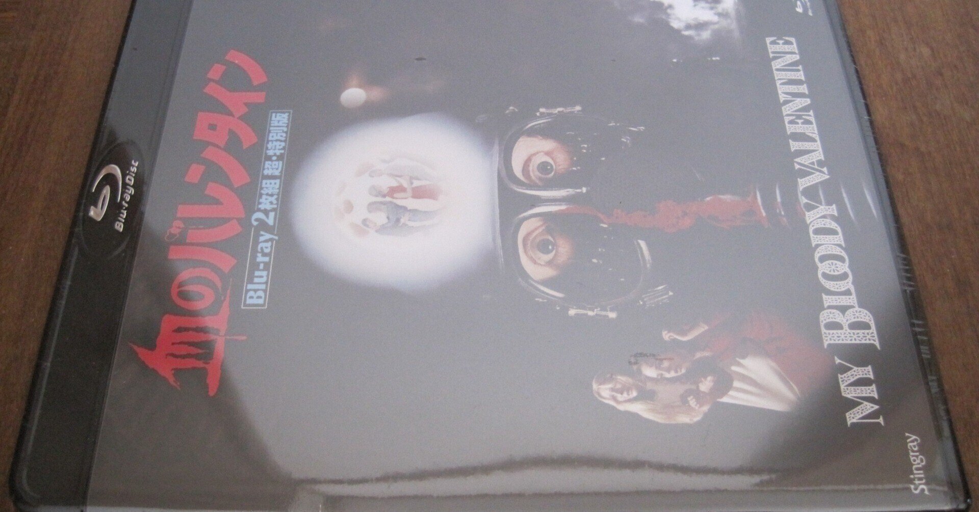 映画「血のバレンタイン」Blu-ray 2枚組 超・特別版レビュー「僕は 映画「血のバレンタイン」Blu-ray 2枚組 超・特別版レビュー「僕は