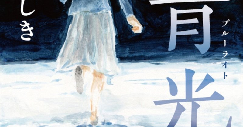 柴田よしきが放つ本格サスペンス決定版『青光（ブルーライト）』解説公開！