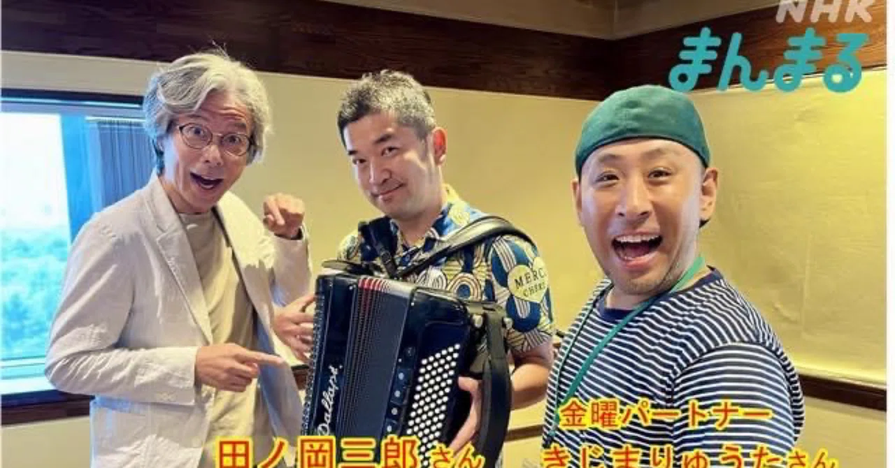 出張!?...NHKラジオ『まんまる』ゲスト出演してきました。|旅するアコーディオン〜田ノ岡三郎公式note since2026 (旧『旅アコ ...