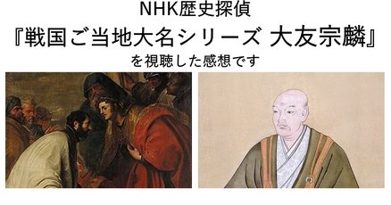 大友宗麟」の人気タグ記事一覧｜note ――つくる、つながる、と