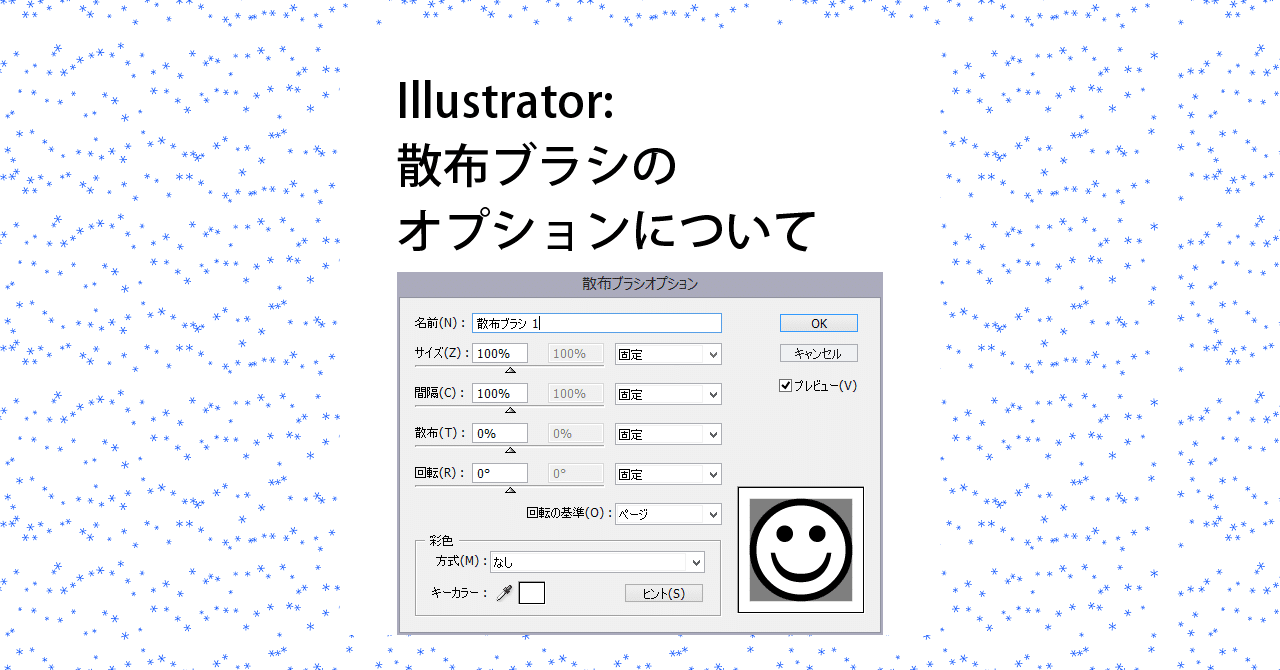 Illustrator 散布ブラシのオプションについて Fmic7743 Note