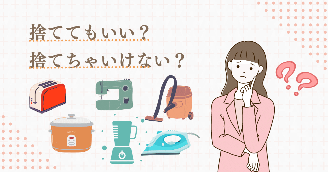 家電の断捨離でスッキリ！50代から始める老前整理｜きの｜Canva×noteで