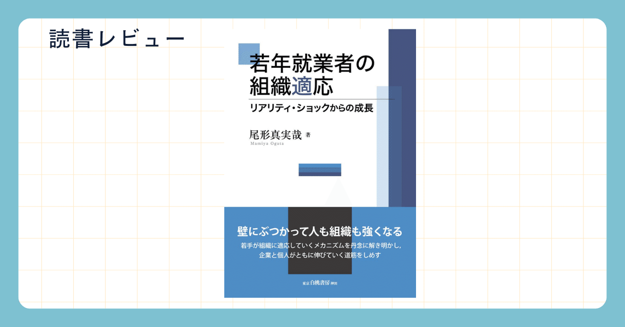 組織適応を促す「5つの環境要因」とは ~『若年就業者の組織適応』より