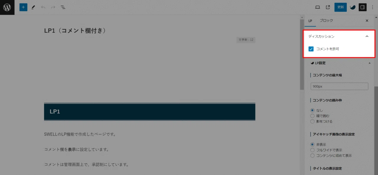SWELL】LPにコメント欄を表示するカスタマイズ｜かんた🌊SWELLマニア