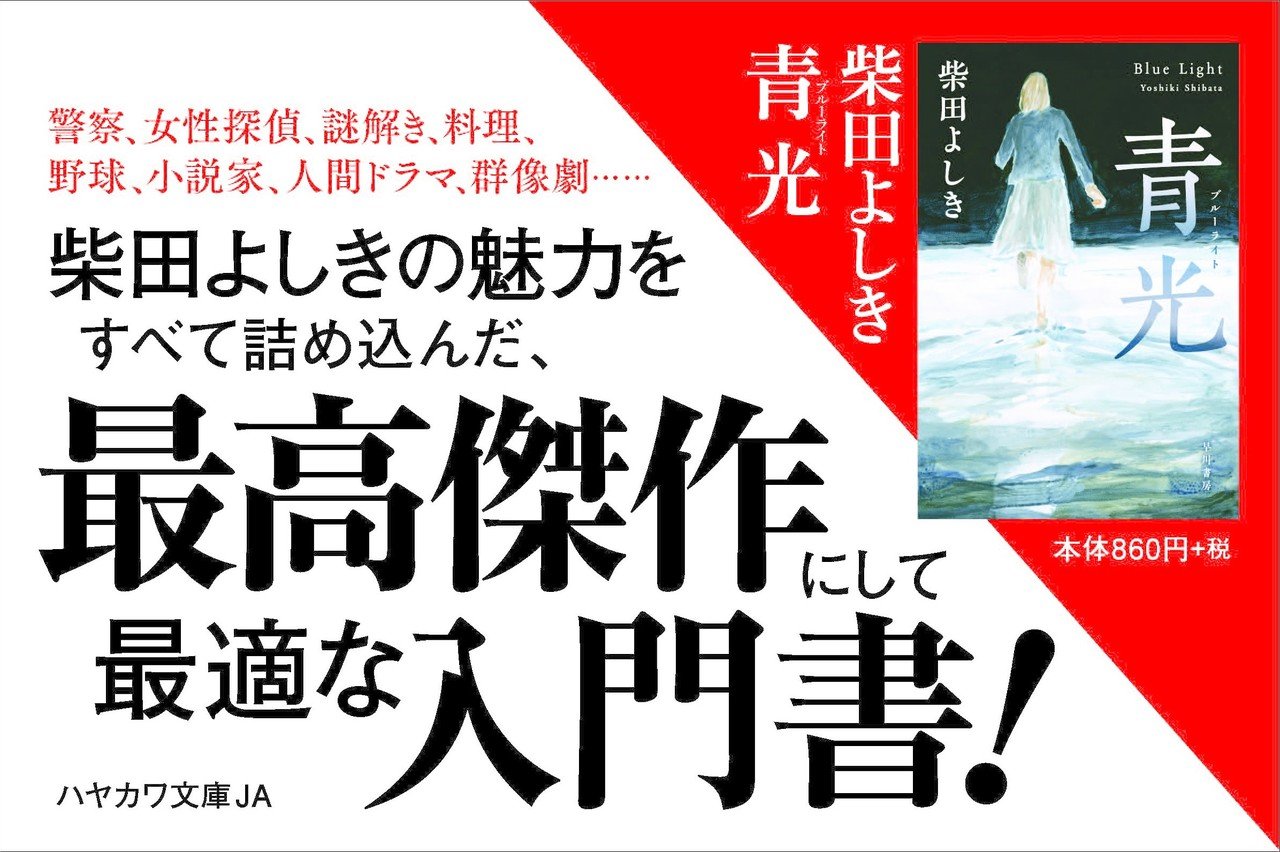 柴田よしきが放つ本格サスペンス決定版『青光(ブルーライト 柴田よしきが放つ本格サスペンス決定版『青光(ブルーライト