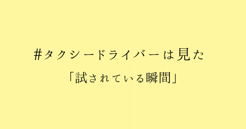 #タクシードライバーは見た「試される瞬間」