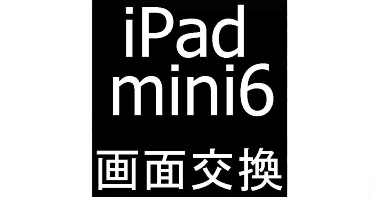 iPad mini6の画面交換を34980円で対応中！液晶に線が入る表示異常が