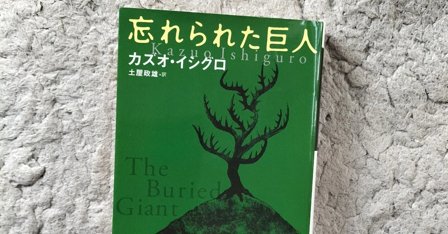 カズオ・イシグロ『忘れられた巨人』土屋政雄訳、早川書房｜タエコ（旧 