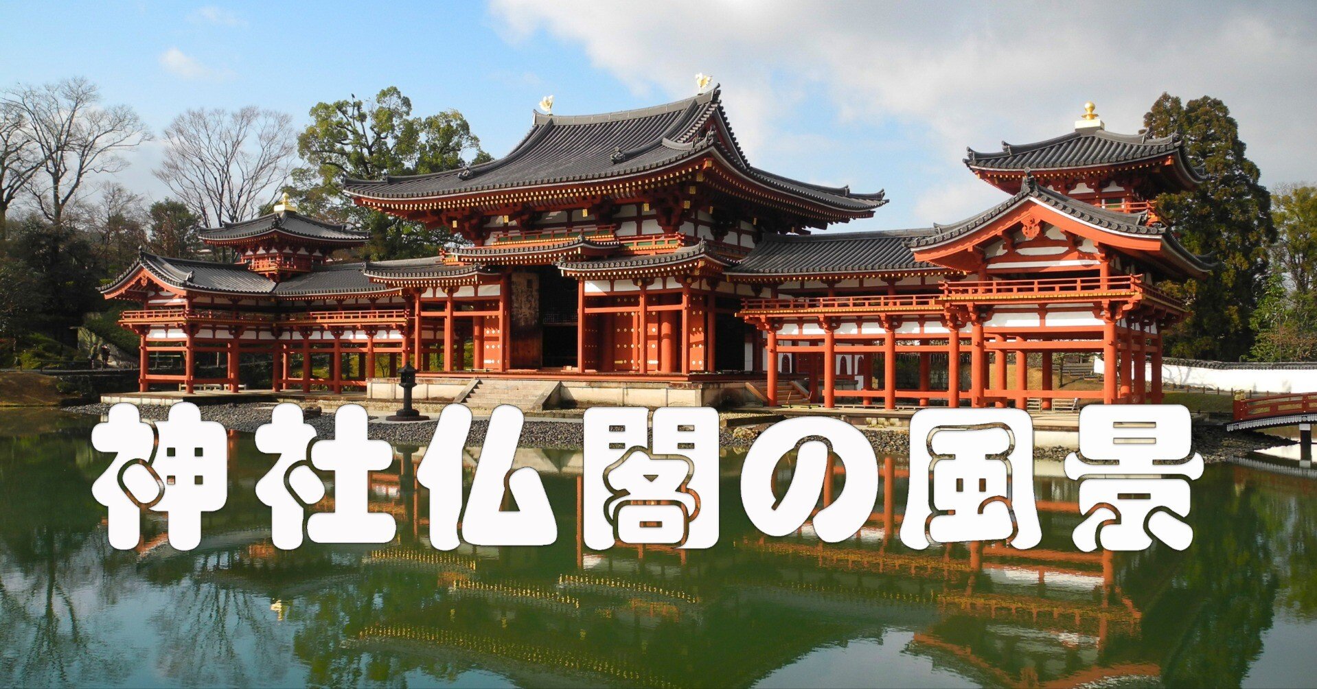 寺社仏閣