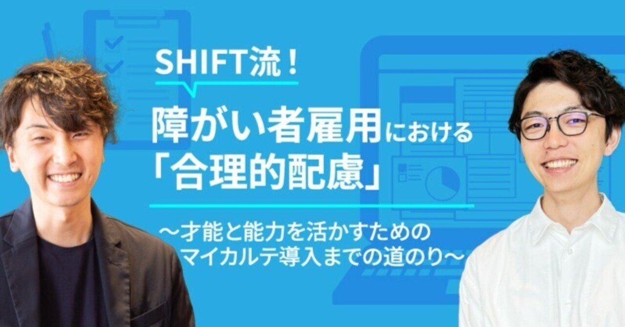SHIFT流！障がい者雇用における「合理的配慮」～才能と能力を活かす