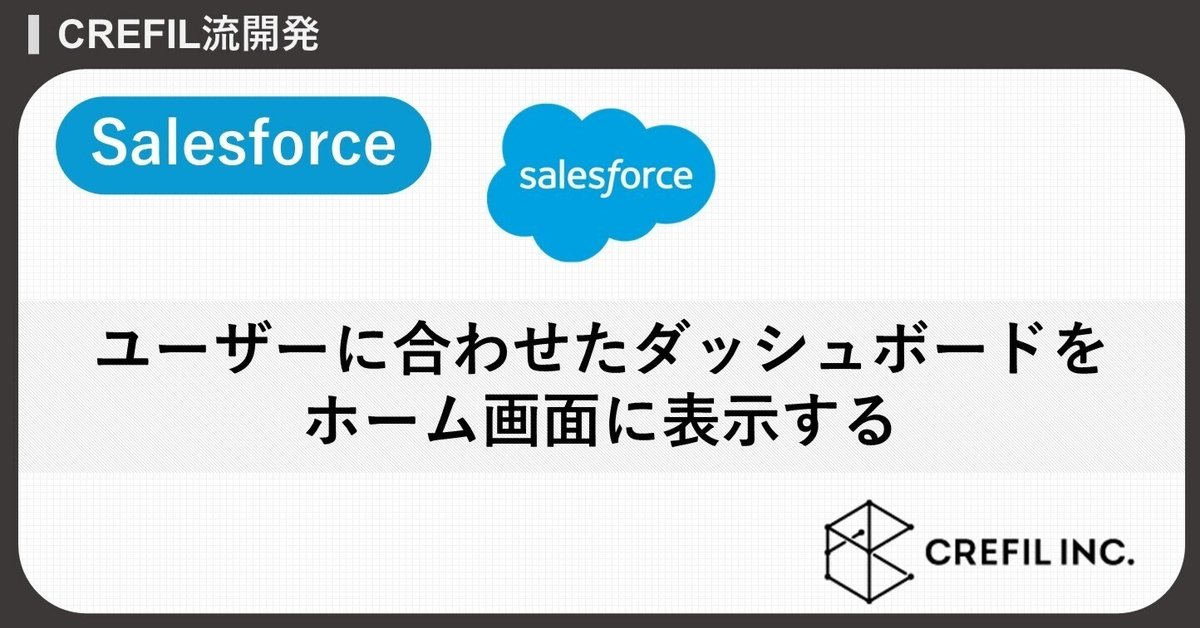 【Salesforce】ユーザーに合わせたダッシュボードをホーム画面に表示する