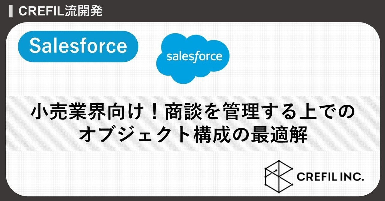 Salesforce】小売業界向け！商談を管理する上でのオブジェクト