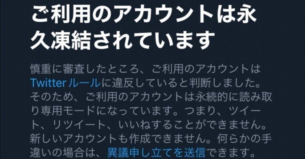 X(Twitter)で永久凍結の僕がたった２回異議申し立てと３日間で解除された方法まとめ｜ゆう｜無料ココナラ🎁