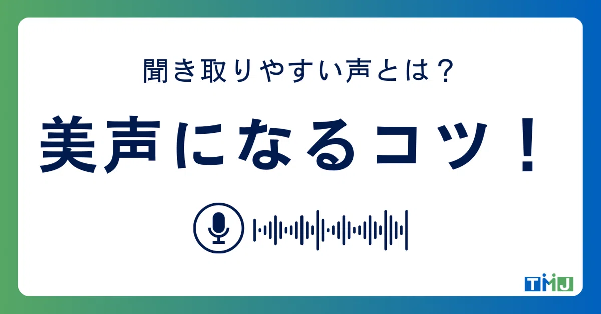聞き取りやすい話し方とは？美声になるコツ！｜株式会社TMJ 採用