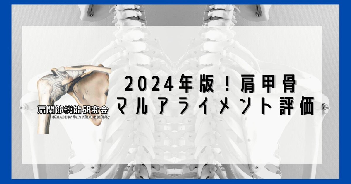 2024年版-肩甲帯マルアライメント評価‐｜肩関節機能研究会 郷間