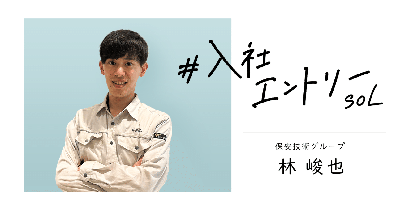 #入社エントリー　林峻也さん
