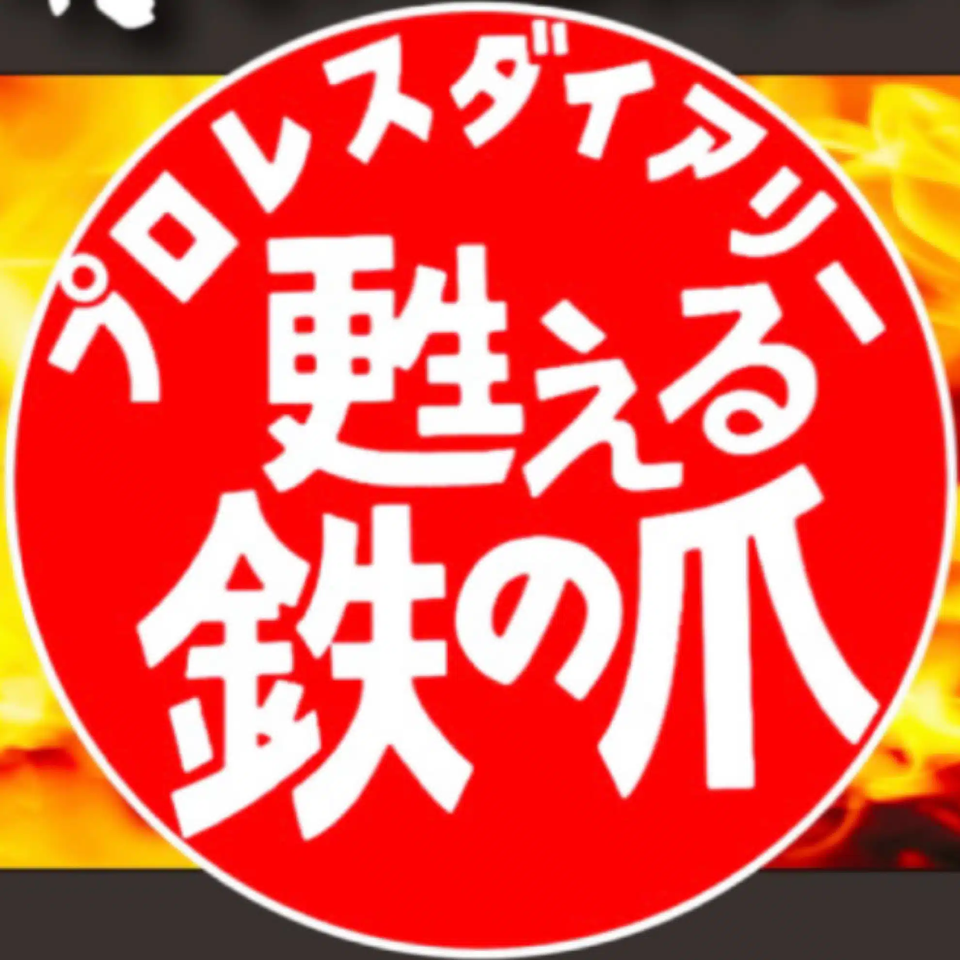 プロレスダイアリー 甦える鉄の爪