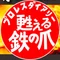 プロレスダイアリー 甦える鉄の爪