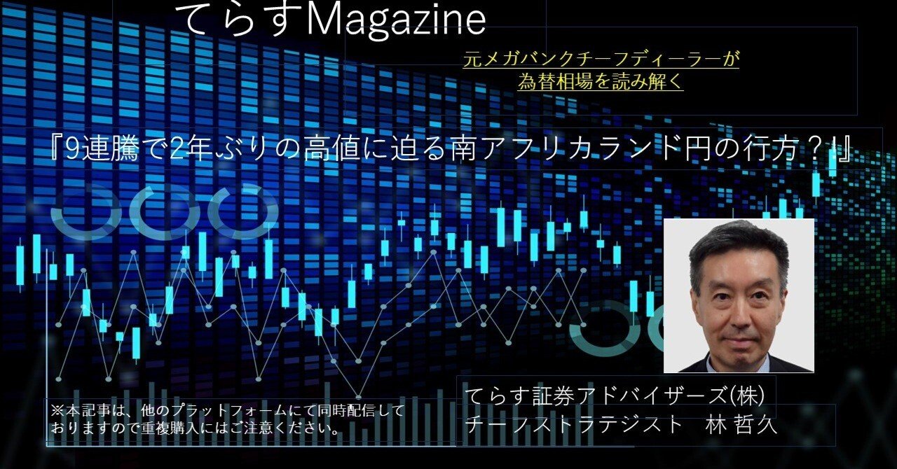 9連騰で2年ぶりの高値に迫る南アフリカランド円の行方！｜てらす証券アドバイザーズ株式会社