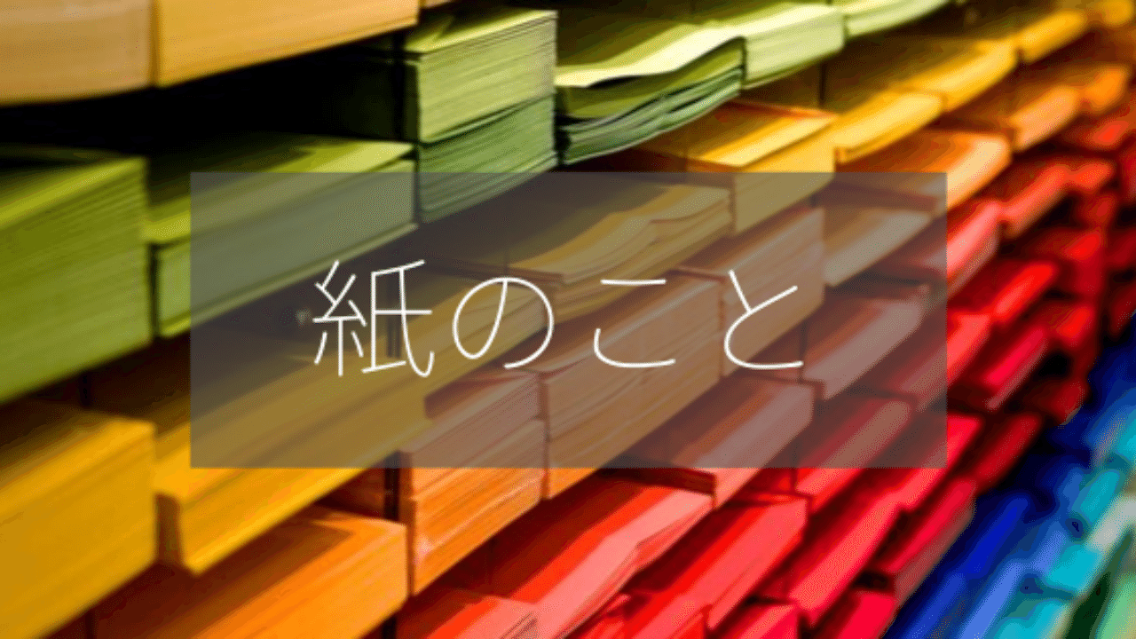 紙のこと 流れ目やntラシャとタントの違いなど いろtoいろ Note