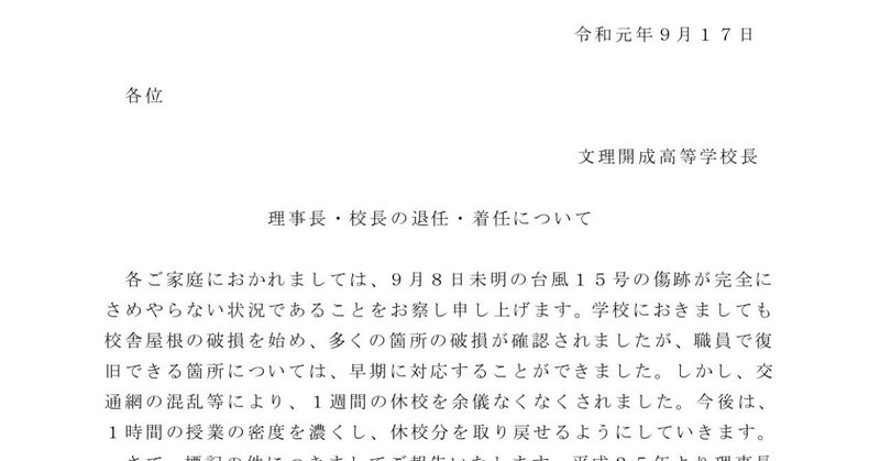 文理開成理事長退任書面