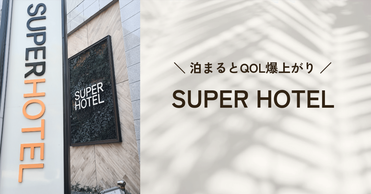 泊まるとQOL爆上がり「スーパーホテル」紹介｜miki🍒