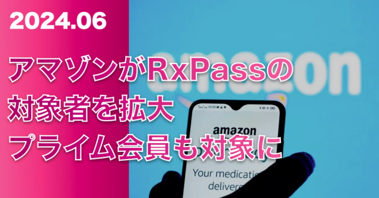 アマゾンがRxPassの対象者を拡大、メディケア加入のプライム会員も対象に｜米国株サムライ