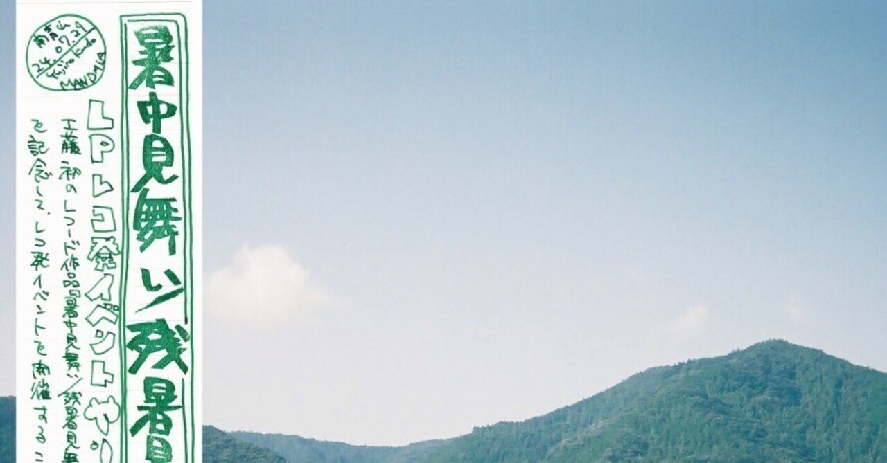 工藤 祐次郎 暑中見舞い アナログ レコード クリアミント盤 工藤 工藤 祐次郎 暑中見舞い アナログ レコード クリアミント盤 工藤