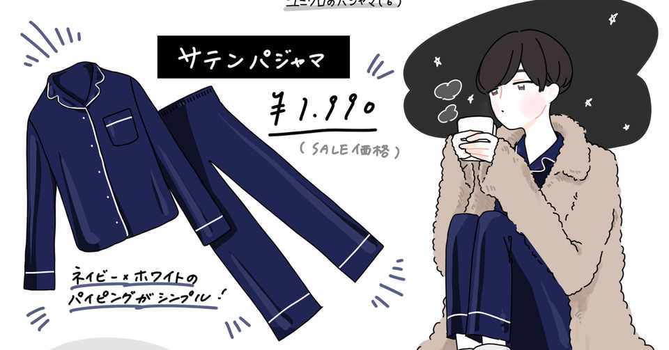肌寒い夜に Guサテンパジャマ エトフク Note