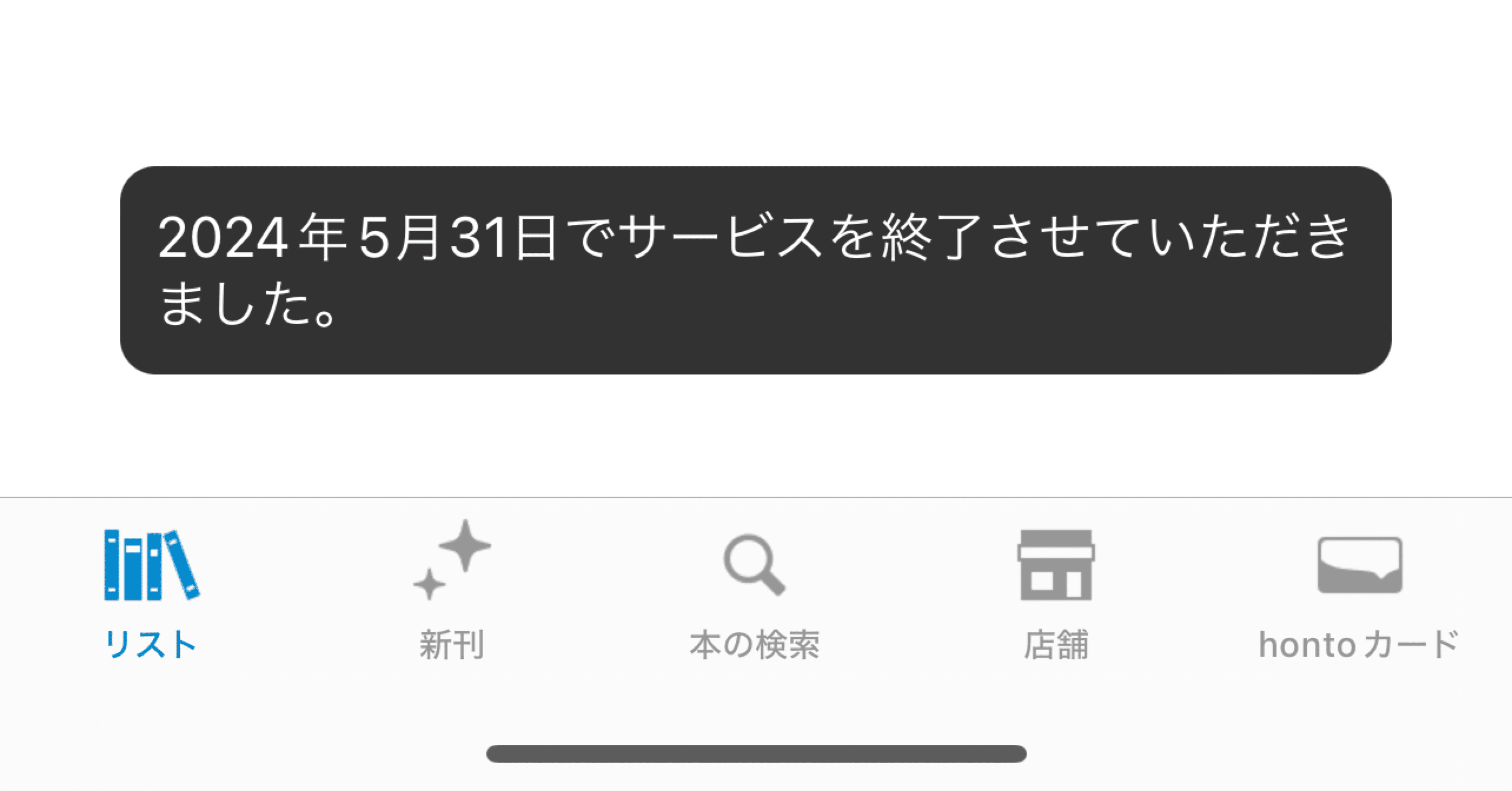 honto withがサービス終了していた、、、本屋に行く理由になっ