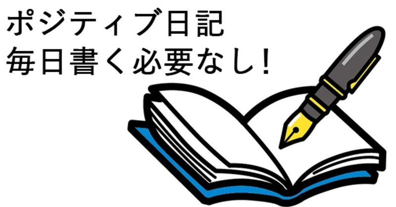 ポジティブ日記_毎日書く必要なし