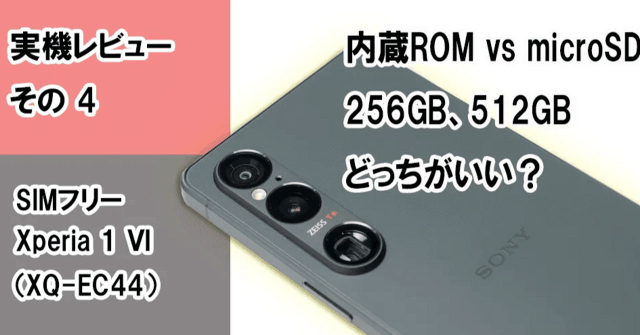 実機レビュー＞SIMフリー「Xperia 1 Ⅵ（XQ-EC44）」＜その4 内蔵ROM